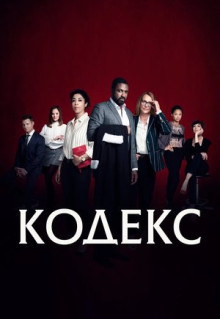 Сериал Кодекс (2021)