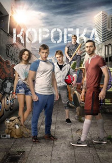 Фильм Коробка (2015)