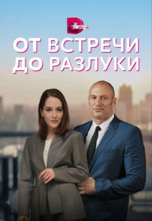 Сериал От встречи до разлуки (2022)