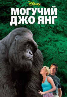 Фильм Могучий Джо Янг (1998)