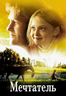 Фильм Мечтатель (2005)