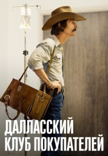 Фильм Далласский клуб покупателей (2013)