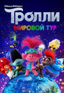 Мультфильм Тролли. Мировой тур (2020)