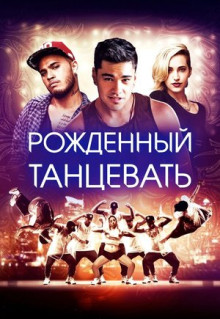 Фильм Рождённый танцевать (2015)