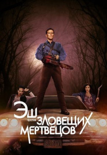 Сериал Эш против Зловещих мертвецов (2015)