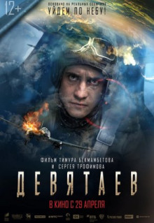 Фильм Девятаев (2021)