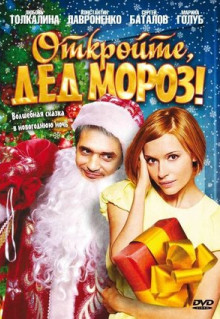 Фильм Откройте, Дед Мороз! (2007)