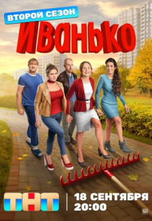 Сериал Иванько (2019)