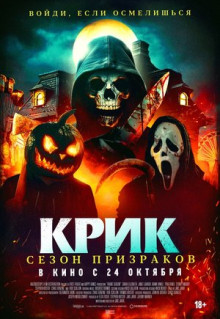 Фильм Крик. Сезон призраков (2024)