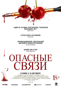 Фильм Опасные связи (2024)