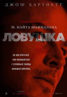 Фильм Ловушка (2024)