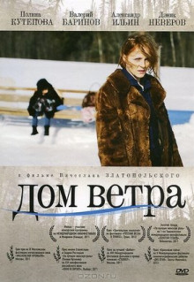 Фильм Дом ветра (2011)