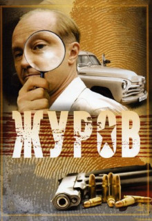 Сериал Журов (2009)