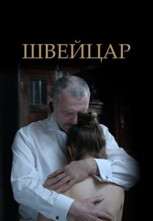 Фильм Швейцар (2014)