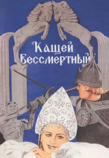 Фильм Кащей Бессмертный (1944)