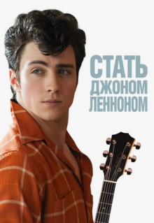 Фильм Стать Джоном Ленноном (2009)