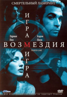 Фильм Игра возмездия (2003)