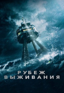 Фильм Рубеж выживания (2023)