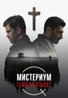 Фильм Мистериум. Тьма в бутылке (2016)