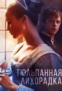 Фильм Тюльпанная лихорадка (2016)