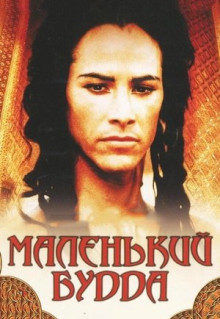 Фильм Маленький Будда (1993)