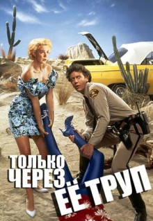 Фильм Только через ее труп (1989)