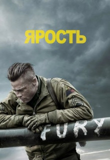 Фильм Ярость (2014)