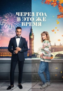 Фильм Через год в это же время (2024)