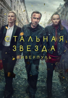 Сериал Стальная звезда (2017)