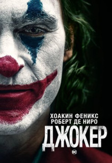 Фильм Джокер (2019)