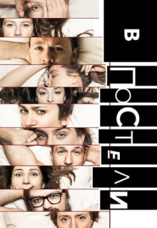 Постер - В постели (2018) Сериал В постели (2018)