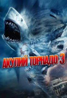 Фильм Акулий торнадо 3 (2015)