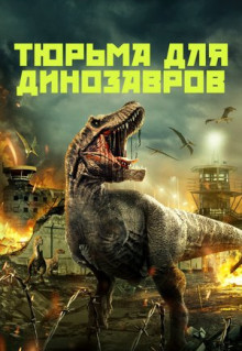 Фильм Тюрьма для динозавров (2023)