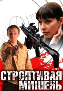 Сериал Строптивая мишень (2004)