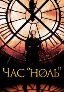 Сериал Час «ноль» (2013)