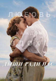 Фильм Дыши ради нас (2017)