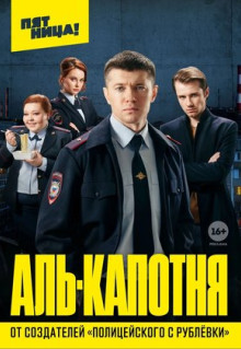 Сериал Аль-капотня (2020)