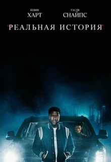 Сериал Реальная история (2021)