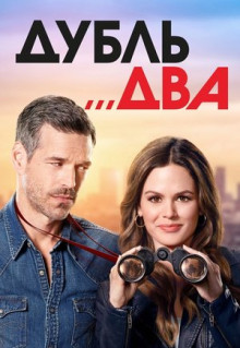 Сериал Дубль два (2018)