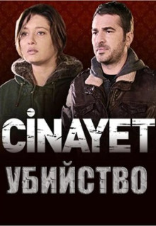 Сериал Убийство (2014)