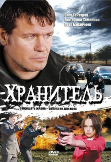 Сериал Хранитель (2009)