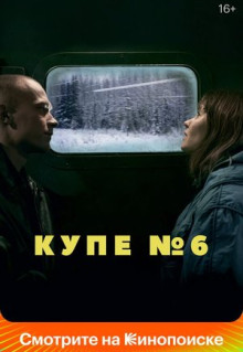 Фильм Купе номер 6 (2021)