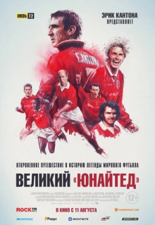 Фильм Великий «Юнайтед» (2021)