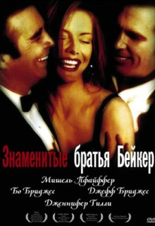 Фильм Знаменитые братья Бейкер (1989)