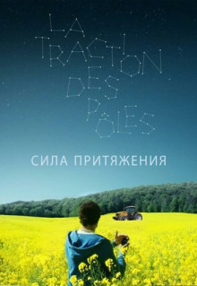 Фильм Сила притяжения (2019)