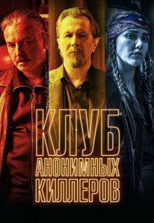 Фильм Клуб анонимных киллеров (2019)