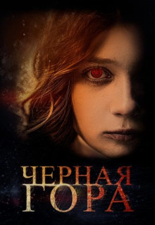 Фильм Черная гора (2022)