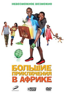 Фильм Большие приключения в Африке (2010)