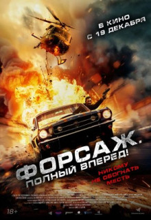 Фильм Форсаж. Полный вперёд! (2024)