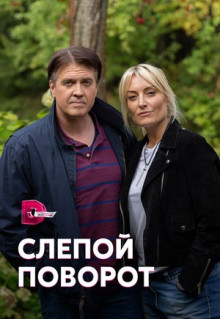 Сериал Слепой поворот (2020)